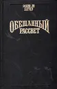 Обещанный рассвет - Робин ли Хатчер