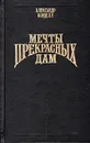 Мечты прекрасных дам - Александр Корделл