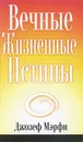 Вечные жизненные истины - Джозеф Мэрфи