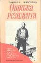 Ошибка резидента. Возвращение резидента - Шмелев Олег Михайлович, Востоков Владимир Владимирович