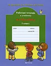 Математика. 1 класс. Рабочая тетрадь - Т. Е. Демидова, С. А. Козлова, А. П. Тонких