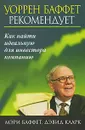 Уоренн Баффет рекомендует. Как найти идеальную для инвестора компанию - Мэри Баффет, Дэвид Кларк