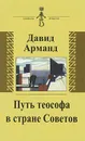 Путь теософа в стране Советов - Давид Арманд