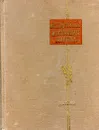 А. Твардовский. Избранная лирика - А. Твардовский