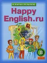 Happy English.ru / Английский язык. Счастливый английский.ру. 8 класс - К. И. Кауфман, М. Ю. Кауфман