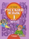 Русский язык. 1 класс. В 3 частях. Часть 2 - А. Г. Зикеев