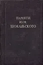 Памяти Ю. М. Шокальского. Сборник статей и материалов - Вениамин Семенов-Тян-Шанский,Лев Цинговатов,З. Шокальская