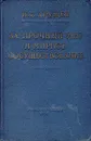 За прочный мир и мирное сосуществование - Н. С. Хрущев