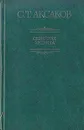 Семейная хроника - С. Т. Аксаков