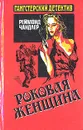 Роковая женщина - Реймонд Чандлер