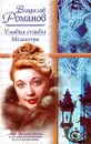 Улыбка судьбы. Медсестра - Романов Владислав Иванович