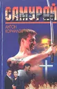 Самурай - Антон Корнилов