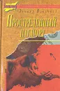 Простреленный паспорт - Влодавец Леонид Игоревич