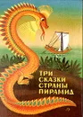 Три сказки страны пирамид - Народное творчество
