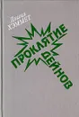 Проклятие Дейнов - Дэшил Хэммет