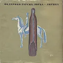 Федерико Гарсиа Лорка. Лирика - Федерико Гарсиа Лорка