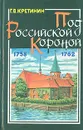 Под Российской короной - Г. В. Кретинин