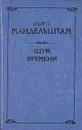 Шум времени - Мандельштам Осип Эмильевич