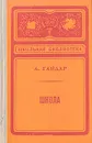 Школа - А. Гайдар