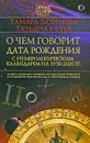 О чем говорит дата рождения. С нумерологическим календарем 1950-2020 гг. - Тамара Зюрняева, Татьяна Рачук