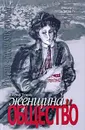 Женщина и общество - Елена Тончу