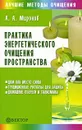 Практика энергетического очищения пространства - Миронов Андрей Александрович