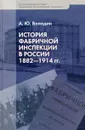 История фабричной инспекции в России 1882-1914 гг. - А. Ю. Володин