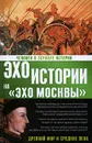 Человек в зеркале истории. Древний мир и Средние века - Н. И. Басовская