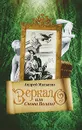 Зеркало, или Снова Воланд - Андрей Малыгин