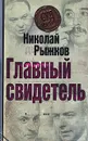 Главный свидетель - Рыжков Н.И.
