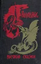 Народные русские сказки - А. Н. Афанасьев