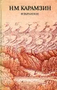 Н. М. Карамзин. Избранное - Карамзин Николай Михайлович