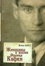 Женщины в жизни Франца Кафки - Басс Илья Абрамович