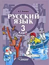 Русский язык. 3 класс. В 2 частях. Часть 1 - А. Г. Зикеев