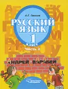 Русский язык. 1 класс. В 3 частях. Часть 3 - А. Г. Зикеев