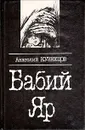 Бабий Яр - Анатолий Кузнецов