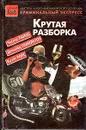 Крутая разборка - Честер Хаймс, Дональд Гамильтон, Крэйг Райс