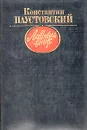 Лавровый венок - Константин Паустовский