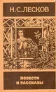 Н. С. Лесков. Повести и рассказы - Н. С. Лесков