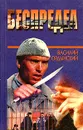 Беспредел - Василий Ордынский