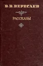 В. В. Вересаев. Рассказы - Вересаев Викентий Викентьевич