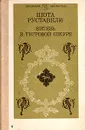 Витязь в тигровой шкуре - Шота Руставели