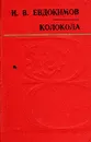 Колокола - И. В. Евдокимов