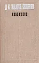 Д. Н. Мамин-Сибиряк. Избранное - Мамин-Сибиряк Дмитрий Наркисович