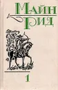 Майн Рид. Собрание сочинений в шести томах. Том 1 - Рид Томас Майн, Березина Э. А.