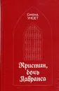 Кристин, дочь Лавранса. В двух томах. Том 2 - Сигрид Унсет