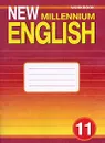 New Millennium English 11: Workbook / Английский язык. 11 класс. Рабочая тетрадь - О. Гроза,Ольга Дворецкая,Наталья Казырбаева,В. Клименко,М. Мичурина,Н. Новикова,Т. Рыжкова,Е. Шалимова