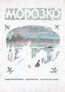 Морозко - Александр Афанасьев,Алексей Толстой,Народное творчество