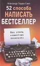 52 способа написать бестселлер. Как стать известным писателем - Александр Гордон Смит