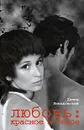 Любовь. Красное и белое - Давид Беньковский